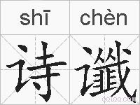 诗谶的拼音