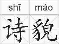 诗貌的拼音