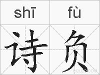 诗负的拼音