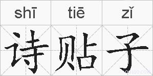 诗贴子的拼音