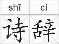 诗辞的拼音