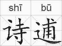 诗逋的拼音