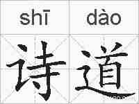 诗道的拼音