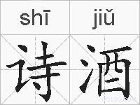 诗酒的拼音