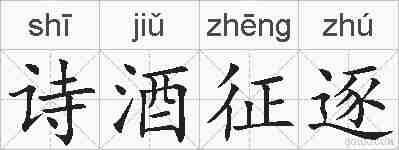 诗酒征逐的拼音