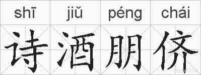 诗酒朋侪的拼音