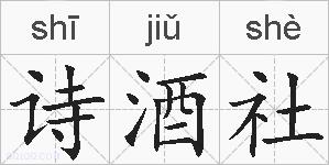 诗酒社的拼音