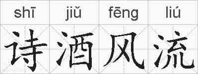 诗酒风流的拼音