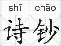 诗钞的拼音