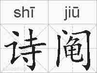 诗阄的拼音