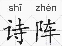 诗阵的拼音