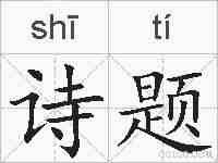 诗题的拼音