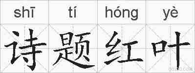 诗题红叶的拼音