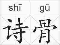 诗骨的拼音