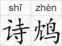诗鸩的拼音