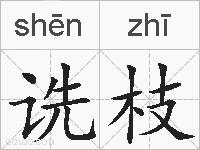 诜枝的拼音