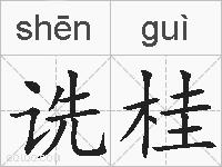 诜桂的拼音