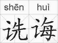诜诲的拼音