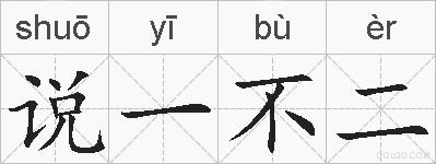 说一不二的拼音