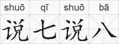 说七说八的拼音