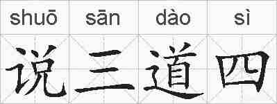 说三道四的拼音