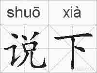 说下的拼音