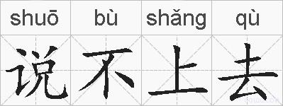 说不上去的拼音