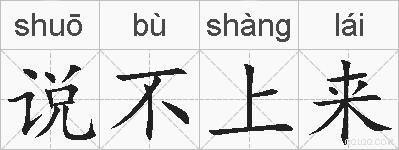 说不上来的拼音