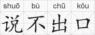 说不出口的拼音