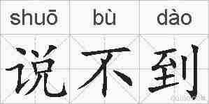 说不到的拼音