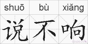 说不响的拼音