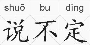 说不定的拼音