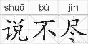 说不尽的拼音