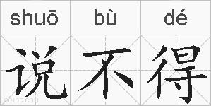 说不得的拼音