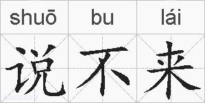 说不来的拼音