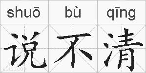 说不清的拼音