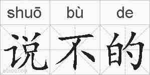 说不的的拼音