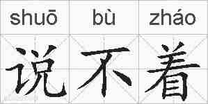 说不着的拼音