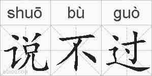 说不过的拼音