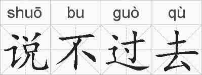 说不过去的拼音