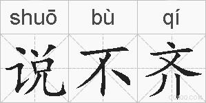 说不齐的拼音