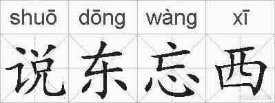 说东忘西的拼音