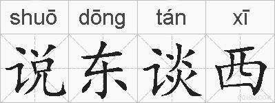 说东谈西的拼音