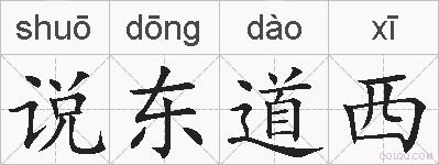 说东道西的拼音