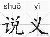 说义的拼音