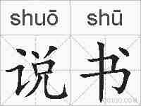 说书的拼音