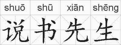 说书先生的拼音