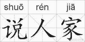 说人家的拼音