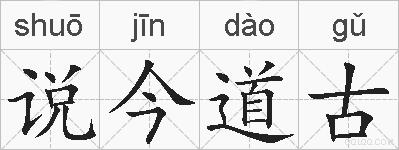 说今道古的拼音