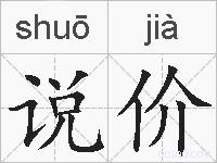 说价的拼音
